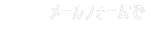 メールフォーム