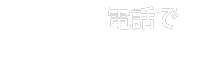 電話